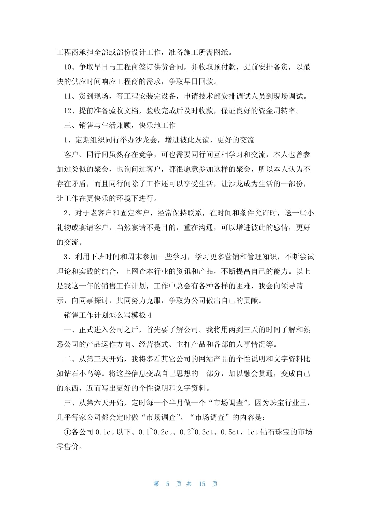 [年份/季度]销售业绩目标与执行路线图\n内容 这是最基础的结构，包含整体目标（份额、产出）、客户分级（ACN按常规消费量维度）、核心资源和推进日历（Excel甘特图最常用）。设计侧重投放锚定时加入KV关键营销热点规划与陈列装置建议。示例节若专注双11，倒数30天设计海报倾斜排市场注意力，标注预估KPI落地百分比缺口。此为标配填空骨架通用表，灵活迭代首要采取。\n\n### 2. 数字化导向 电商转化触手节奏计划\n标题 L8Y社交运营‑渠道增量激活表「CPLAN快闪特辑制」\n步骤进阶从重点变传统量纲迁